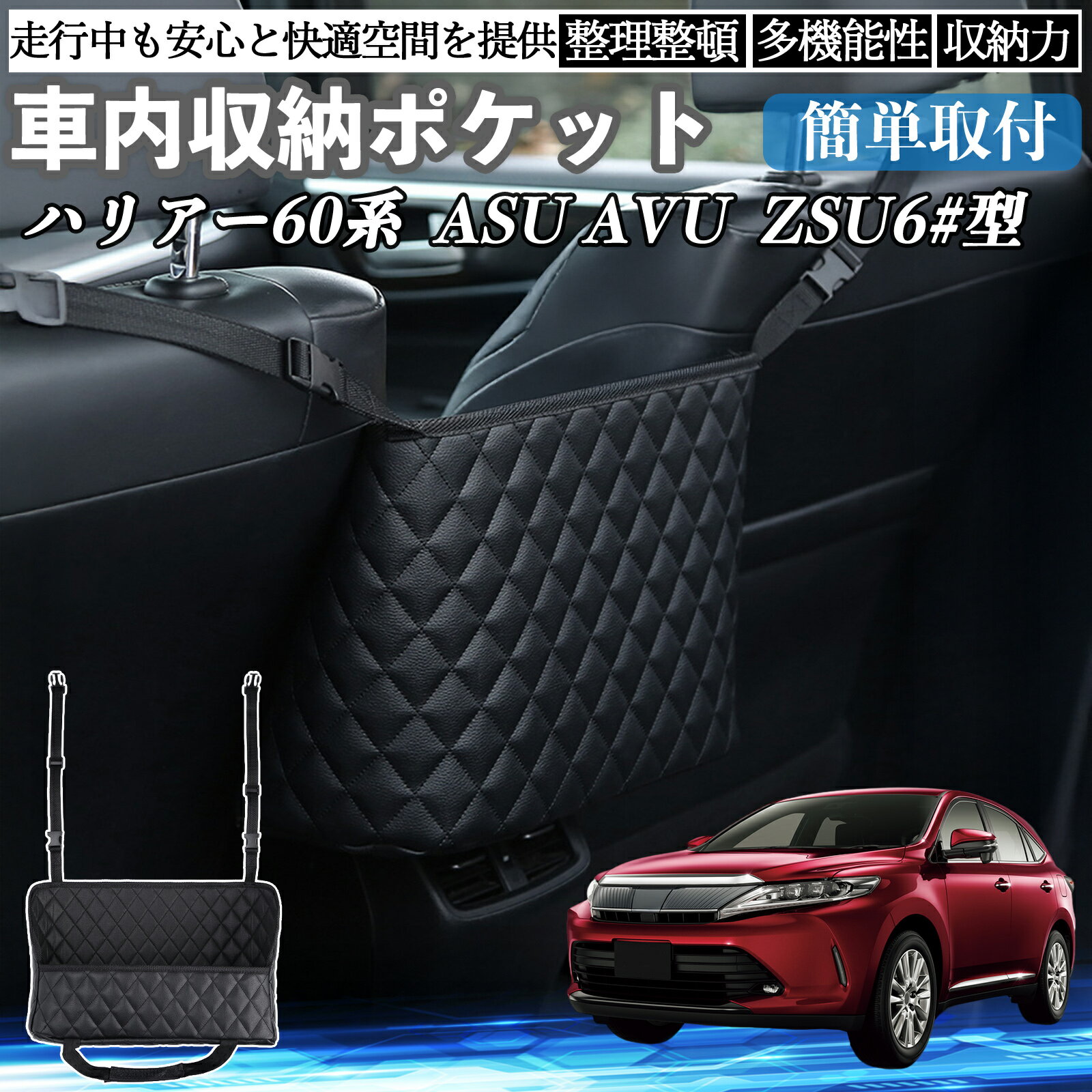 【ポイント10倍 送料無料】トヨタ ハリアー60系 ASU AVU ZSU6#型 車 収納ポケット 収納バッグ 小物入れ 車内整理 収納 助手席 大容量 省スペース コンパクト WeCar