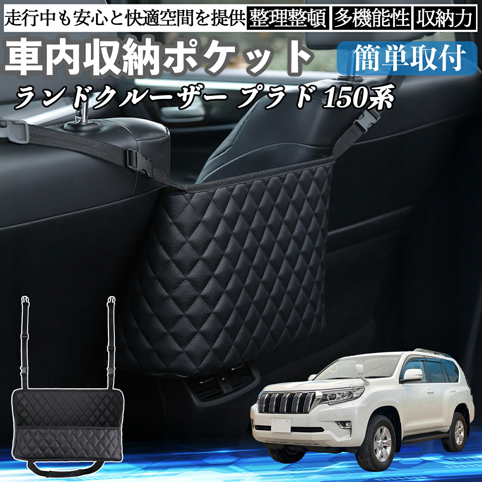 【ポイント10倍 送料無料】トヨタ ランドクルーザー プラド 150系 車 収納ポケット 収納バッグ 小物入れ 車内整理 収納 助手席 大容量 省スペース コンパクト WeCar