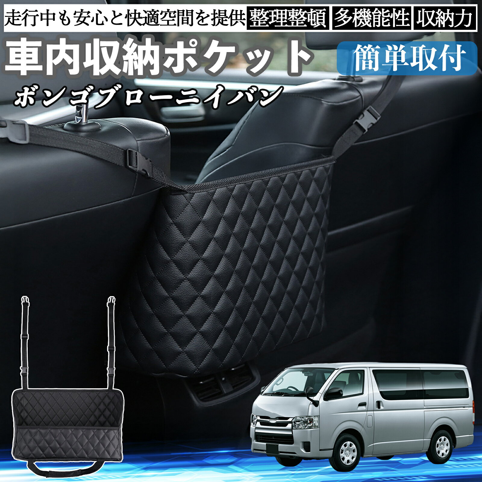 【ポイント10倍 送料無料】マツダ ボンゴブローニイバン 車 収納ポケット 収納バッグ 小物入れ 車内整理 収納 助手席 大容量 省スペース コンパクト WeCar