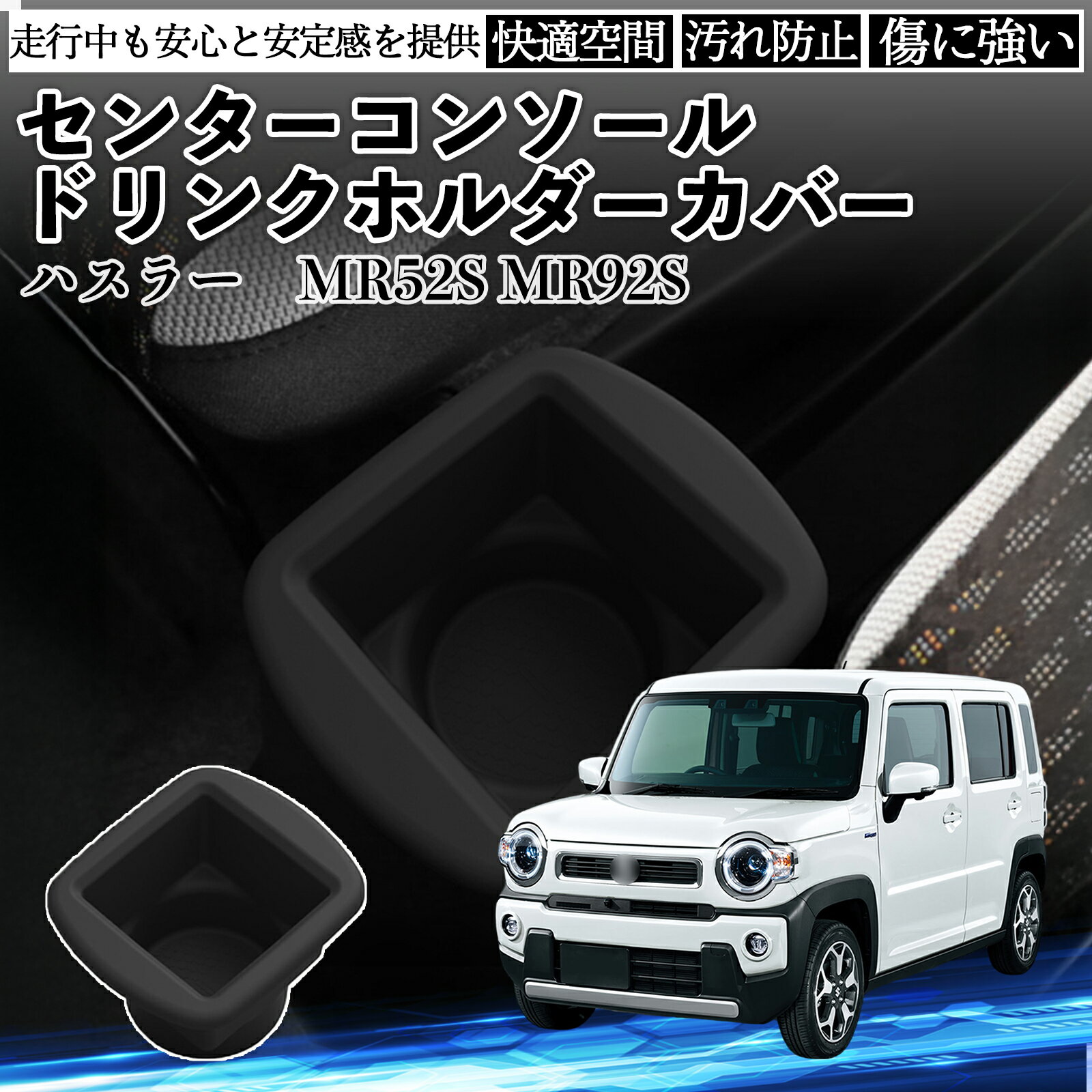 【ポイント10倍 送料無料】ハスラー MR52S MR92S センターコンソールドリンクホルダー カバー 滑り止めマット シリコン 内装パーツ 収納 水洗い可能 WeCar