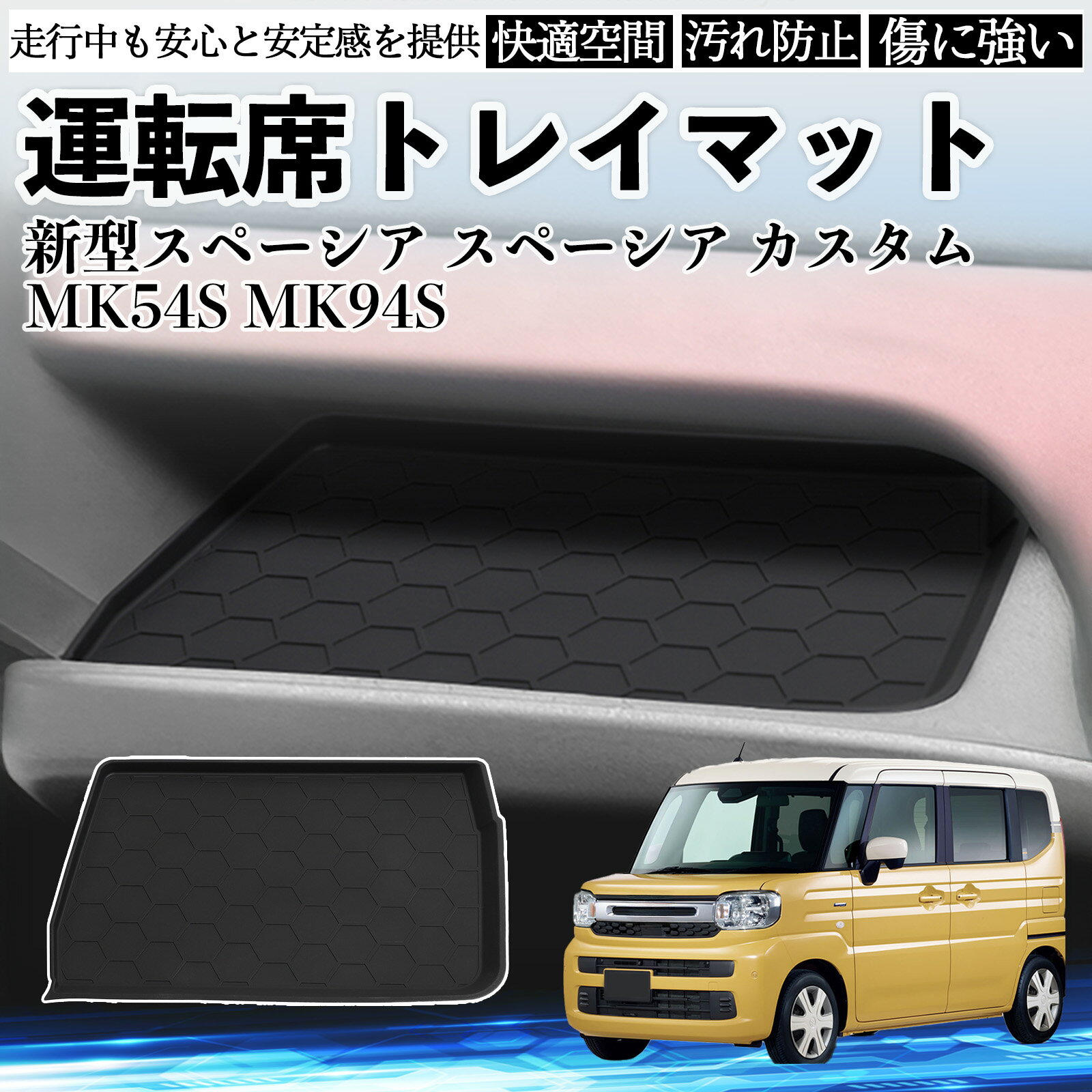 【ポイント10倍 送料無料】新型スペーシア スペーシア カスタム MK54S MK94S 運転席 トレイマット 滑り止めマット カバー シリコン 内装パーツ 収納 水洗い可能 傷つき防止 小物入れ WeCar