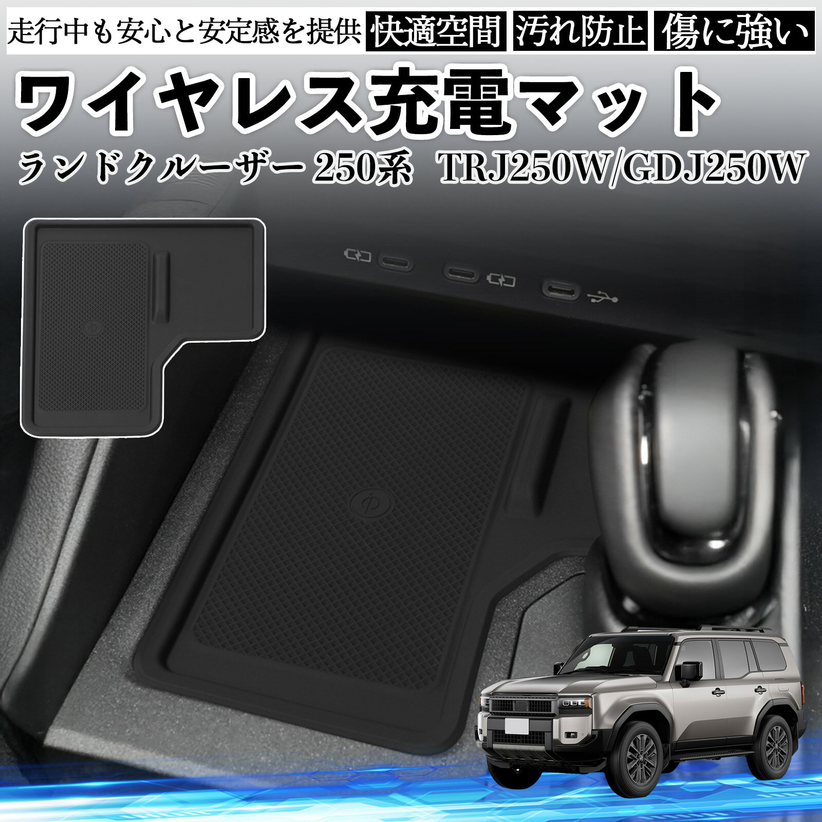 【ポイント10倍 送料無料】ランドクルーザー 250系 TRJ250W GDJ250W ワイヤレス充 ...