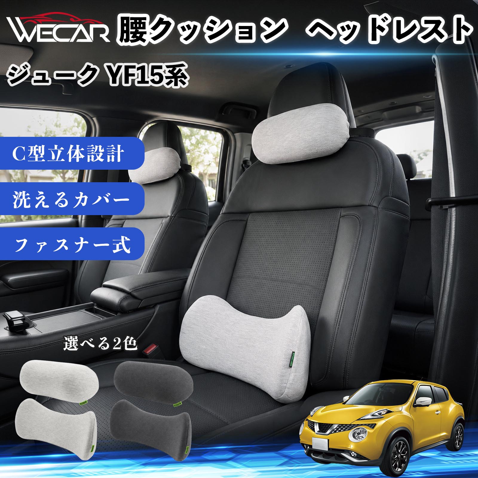 商品説明 適合車種ジューク YF15系 セット内容腰クッション・ヘッドレストセット 商品の特徴 腰への負担を軽減シートの隙間を埋めて腰と背中をしっかりサポート。長時間の運転でも腰への負担を軽減します。 C型立体設計C字型設計が骨盤から腰までしっかりフィット。正しい姿勢をサポートし、快適な座り心地を実現します。 ズレにくい・快適設計三角支点構造と固定ベルトを採用。ズレにくくしっかり固定でき、高反発メモリーフォームと3Dメッシュ生地で快適な座り心地を保ちます。 取り外して洗えるカバーファスナー式カバーは取り外して洗濯可能。いつでも清潔に使用でき、車内にも自然になじむシンプルなデザインです。 注意事項 ※ご購入前にサイズをご確認ください。安全運転を妨げない位置でご使用ください。※使用状況やシート形状により、フィット感には個人差があります。※ウレタン素材の特性上、開封直後はにおいがする場合があります。気になる場合は風通しの良い場所で陰干ししてください。※カバーは取り外して洗濯できますが、本体（ウレタン）は洗濯できません。 車 腰クッション ランバーサポート ヘッドレスト クッション 車用 ネックパッド 低反発 クッション メモリーフォーム 車 座席 サポート 長時間運転 対策 ドライブ 快適 グッズ 車中泊 クッション 背もたれ クッション 頚椎 サポート 体圧分散 クッション 車内 インテリア カーアクセサリー シートクッション 車用 オフィスチェア クッション デスクワーク 姿勢補助 腰当て クッション 自動車用品 快適