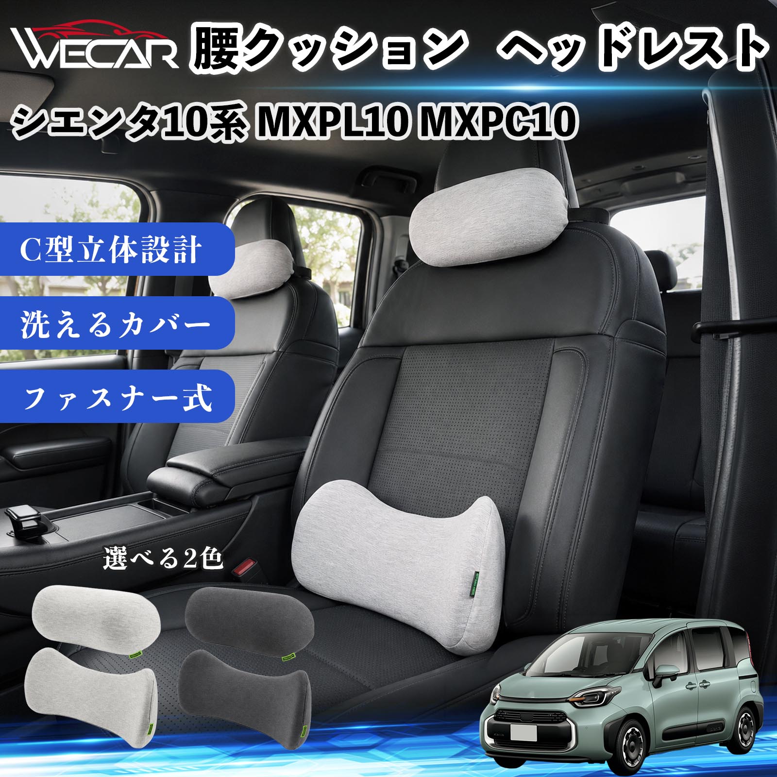 商品説明 適合車種シエンタ10系 MXPL10 MXPC10 セット内容腰クッション・ヘッドレストセット 商品の特徴 腰への負担を軽減シートの隙間を埋めて腰と背中をしっかりサポート。長時間の運転でも腰への負担を軽減します。 C型立体設計C字型設計が骨盤から腰までしっかりフィット。正しい姿勢をサポートし、快適な座り心地を実現します。 ズレにくい・快適設計三角支点構造と固定ベルトを採用。ズレにくくしっかり固定でき、高反発メモリーフォームと3Dメッシュ生地で快適な座り心地を保ちます。 取り外して洗えるカバーファスナー式カバーは取り外して洗濯可能。いつでも清潔に使用でき、車内にも自然になじむシンプルなデザインです。 注意事項 ※ご購入前にサイズをご確認ください。安全運転を妨げない位置でご使用ください。※使用状況やシート形状により、フィット感には個人差があります。※ウレタン素材の特性上、開封直後はにおいがする場合があります。気になる場合は風通しの良い場所で陰干ししてください。※カバーは取り外して洗濯できますが、本体（ウレタン）は洗濯できません。 車 腰クッション ランバーサポート ヘッドレスト クッション 車用 ネックパッド 低反発 クッション メモリーフォーム 車 座席 サポート 長時間運転 対策 ドライブ 快適 グッズ 車中泊 クッション 背もたれ クッション 頚椎 サポート 体圧分散 クッション 車内 インテリア カーアクセサリー シートクッション 車用 オフィスチェア クッション デスクワーク 姿勢補助 腰当て クッション 自動車用品 快適