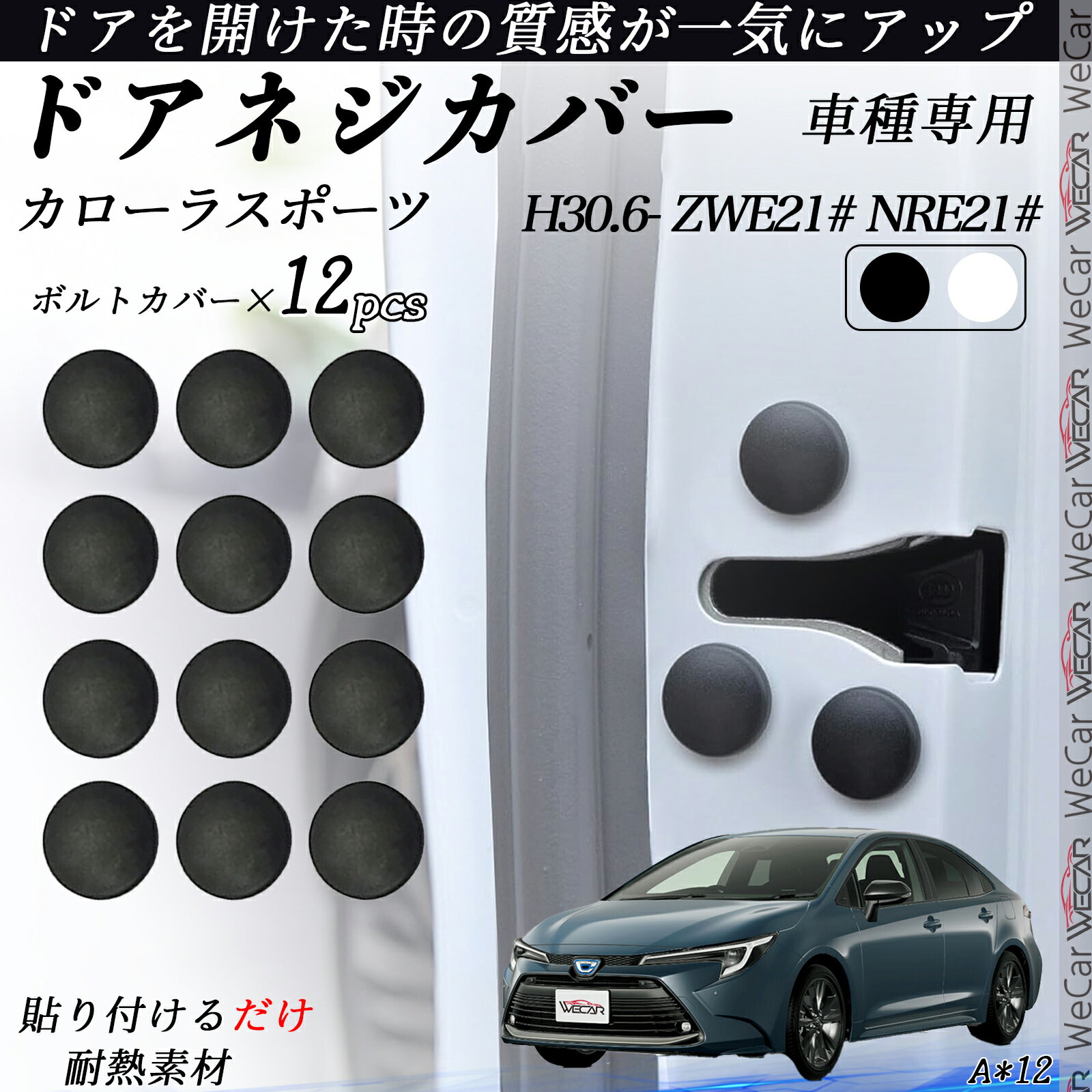 カローラスポーツ ZWE21# NRE21# ネジカバー ビス保護カバー 錆防止ネジカバー カードアネジ保護キャップ 錆防止 水防止 12個セット WeCar