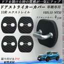 日産 エクストレイル NT32 ドアストライカーカバー カーボン調 パーツ アクセサリー 保護キャップ 錆防止 汚れ止 4個セット WeCar