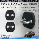 日産 エルグランド NE51 ドアストライカーカバー カーボン調 パーツ アクセサリー 保護キャップ 錆防止 汚れ止 2個セット WeCar
