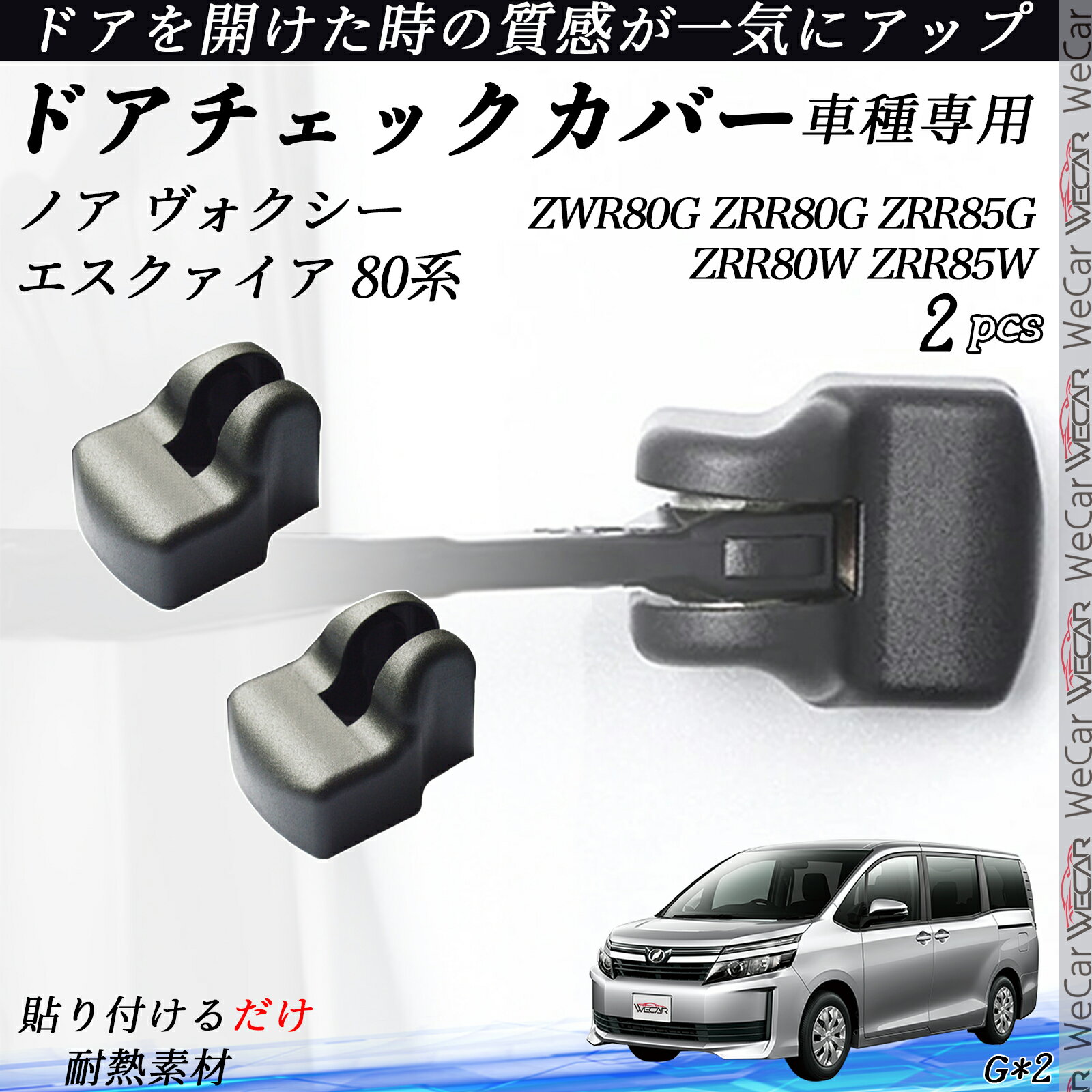 ノア ヴォクシー エスクァイア 80系 ZWR80G ZRR80G ZRR85G ZRR80W ZRR85W ドアヒンジカバー ドア ストッパーカバー カスタム パーツ アクセサリー 2個セット
