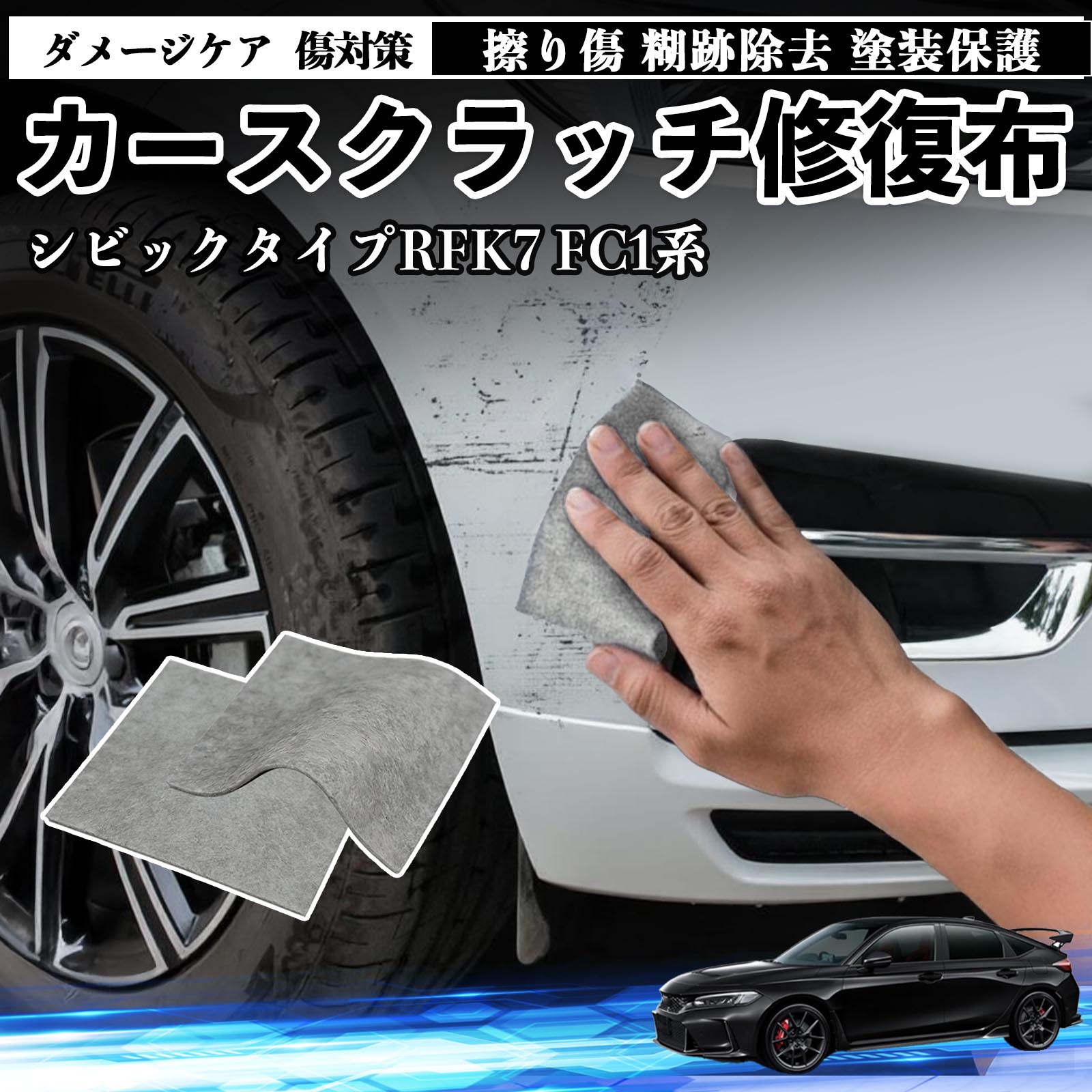 【ポイント10倍 送料無料】本田 シビック タイプR FK7 FC1系 車用 クロス 傷消し スクラッチ 補修 外装 スクラッチクロス 修復 修理 カー用品 艶出し 研磨剤 自動車 保護 2枚 WeCar