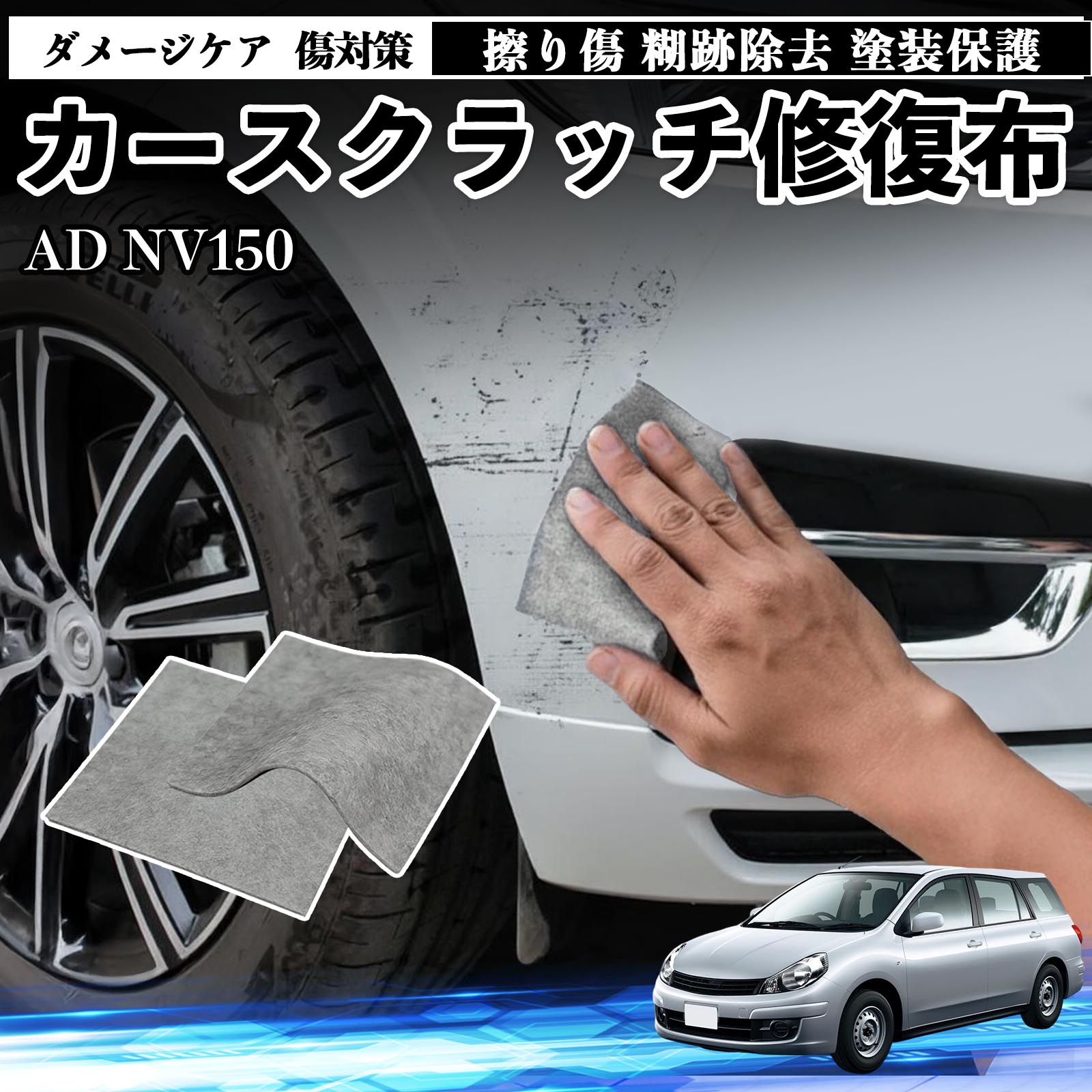 【ポイント10倍 送料無料】本田 AD NV150 ADバン エキスパート Y12 車用 クロス 傷消し スクラッチ 補修 外装 スクラッチクロス 修復 修理 カー用品 艶出し 研磨剤 自動車 保護 2枚 WeCar