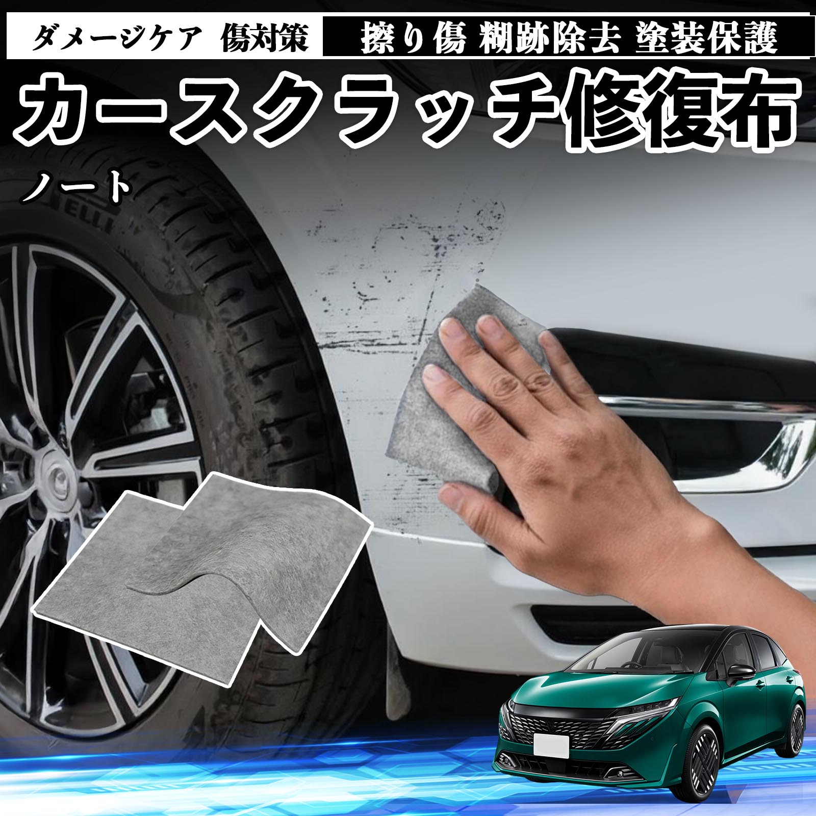 【ポイント10倍 送料無料】日産 ノート オーラ 車用 クロス 傷消し スクラッチ 補修 外装 スクラッチクロス 修復 修理 カー用品 艶出し 研磨剤 自動車 保護 2枚 WeCar