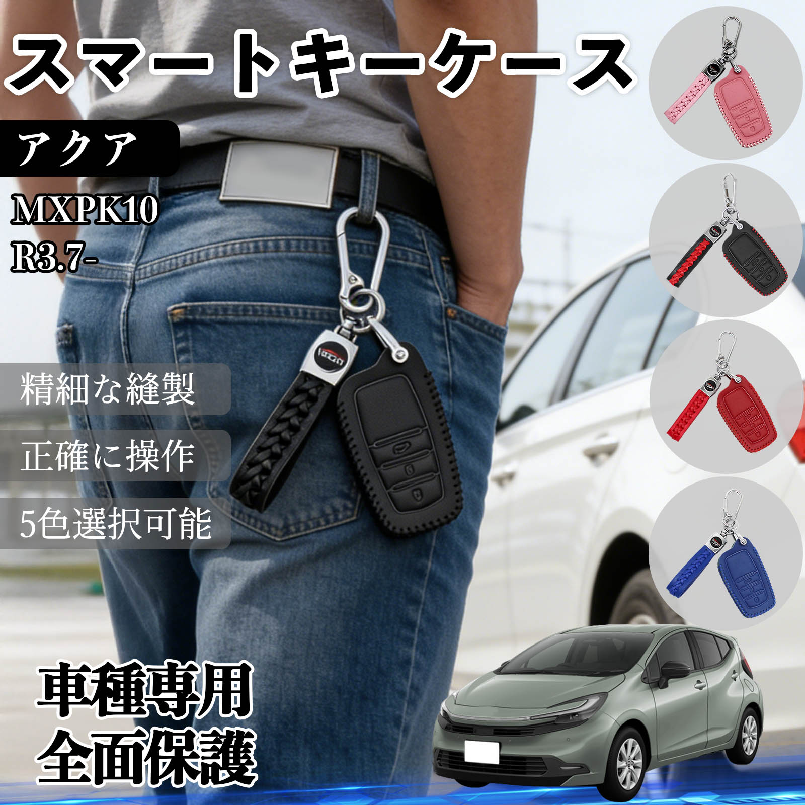 商品説明 適合車種アクア MXPK10 R3.7- セット内容本体 キーホルダー 3ボタン 商品の特徴 素材高品質PUレザー使用。手触りが良く、傷や汚れにも強い耐久性に優れた素材を採用。高級感ある仕上がり。 カラー選べる5色展開 精密ステッチ入りで、内装や好みに合わせて選べます。 高級な質感スマートキー専用レザーキーケース。 ハンドメイドによる確かなデザインと高いクオリティで丁寧に仕上げられる製品を熟練の職人たちが丹念に手作りで生み出すキーケース 仕上げ細部まで丁寧に仕上げられたデザインで、日常使いしやすく、高級感のある外観を演出。 注意事項 ※形状・ボタン配置・掲載写真と一致しているか必ずご確認ください。※年式やグレードによってキーの形状が異なる場合がございます。※レザー素材の種類によっては、スマートキーの反応が若干弱まる場合があります。※本製品は傷防止や見た目の保護が主な目的となっており、強い衝撃や落下時の破損を完全に防ぐものではございません。※お使いのパソコンやスマートフォンによって、実際の商品と画像の色味が異なる場合があります。ご了承ください。 キーケース キーカバー トヨタ スマートキーケース ハリアー専用 レザー アクセサリー トヨタグッズ パーツ 車用 キー保護 スマートキー保護 高級 メンズキーケース レディースキーケース プレゼント ギフト対応 ハリアー内装 カスタムパーツ ドレスアップ トヨタスマートキー トヨタキーアクセサリー レザー調 TPUキーケース キーケース黒 赤ステッチ 専用設計 5色展開