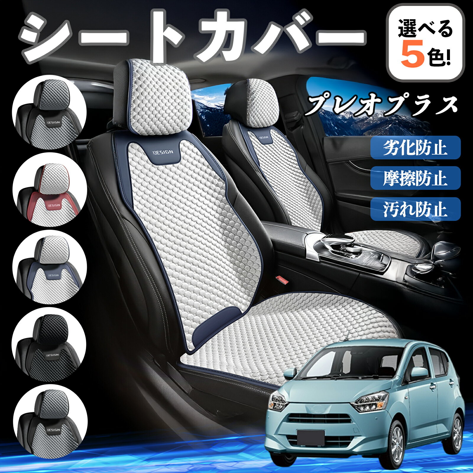 【ポイント10倍 送料無料】スバル プレオプラス カーシートカバー 車用 シートカバー 通気性 快適 耐久性 四季対応 撥水 座席保護 自動車 運転席用 WeCar