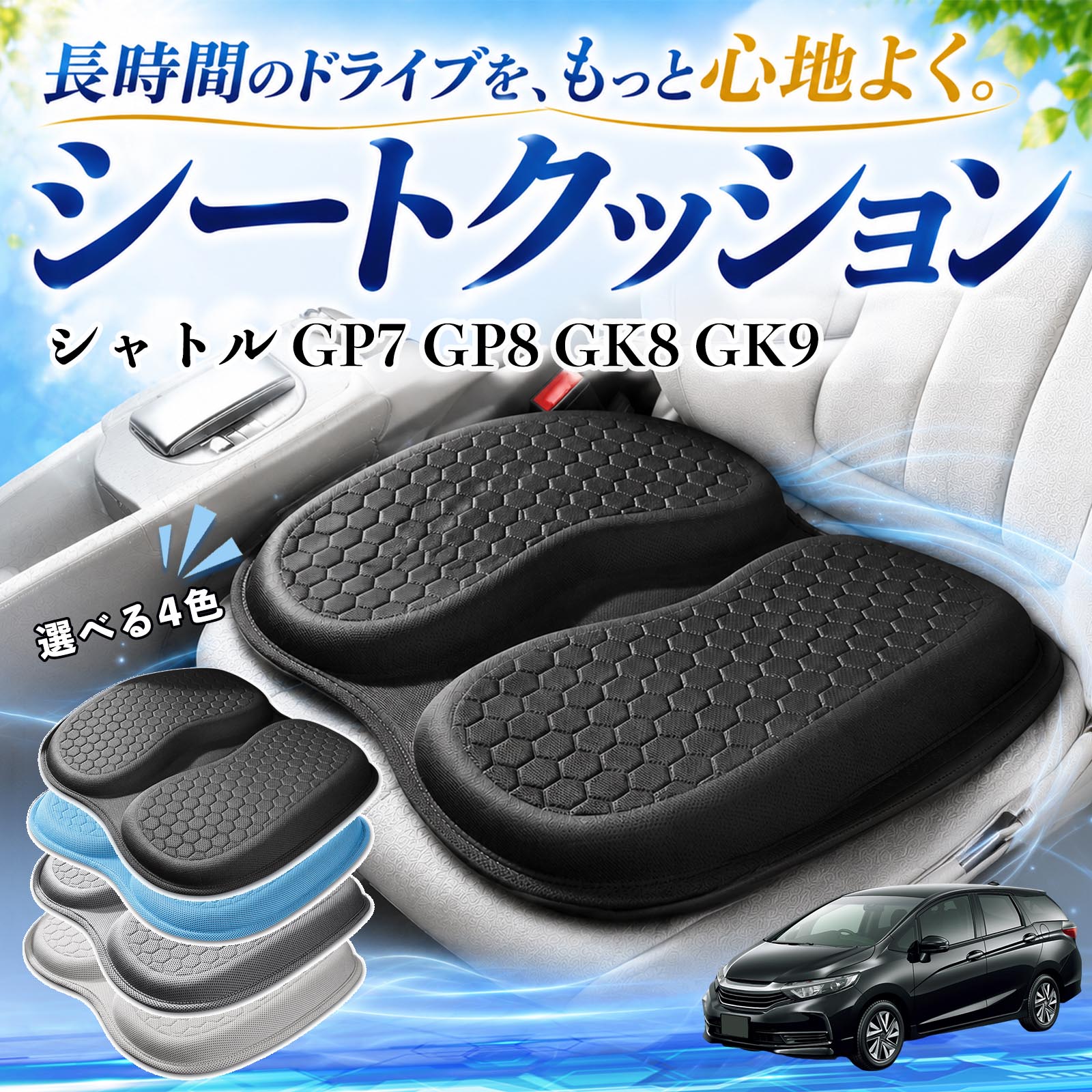 商品説明 適合車種シャトル GP7 GP8 GK8 GK9 セット内容シートクッション×1 商品の特徴 体圧分散で快適人間工学に基づいた設計で、体圧を均等に分散し、腰やお尻への負担を軽減します。大きめサイズでしっかり支え、長時間の運転やデスクワークでも快適に使用できます。 ハニカム構造で蒸れにくいハニカム構造のジェル素材を採用し、通気性に優れ、熱や湿気がこもりにくく快適です。 弾力性抜群弾力性に優れたTPEジェル素材を使用し、体圧をバランスよく分散。柔らかすぎず、安定した座り心地で長距離運転や通勤にも最適です。 幅広く使える車、オフィス、自宅など、さまざまな椅子で使用できます。耐久性にも優れています。 注意事項 ※ご使用前にサイズをご確認のうえご購入ください。※取り付ける際はシート表面のホコリや汚れを拭き取ってからご使用ください。※直射日光の当たる場所で長時間放置すると、素材の劣化の原因となる場合があります。※モニター環境により、実際の商品と色味が異なる場合がございます。 シートクッション 車用 クッション 座布団 U字型 冷感 高通気性 高反発 ハニカム構造 二重 蒸れない 体圧分散 折りたたみ式 滑り止め 特大オフィス 自宅 車 椅子用 四季通用 中空設計 お尻が痛くならない 高密度 高耐久