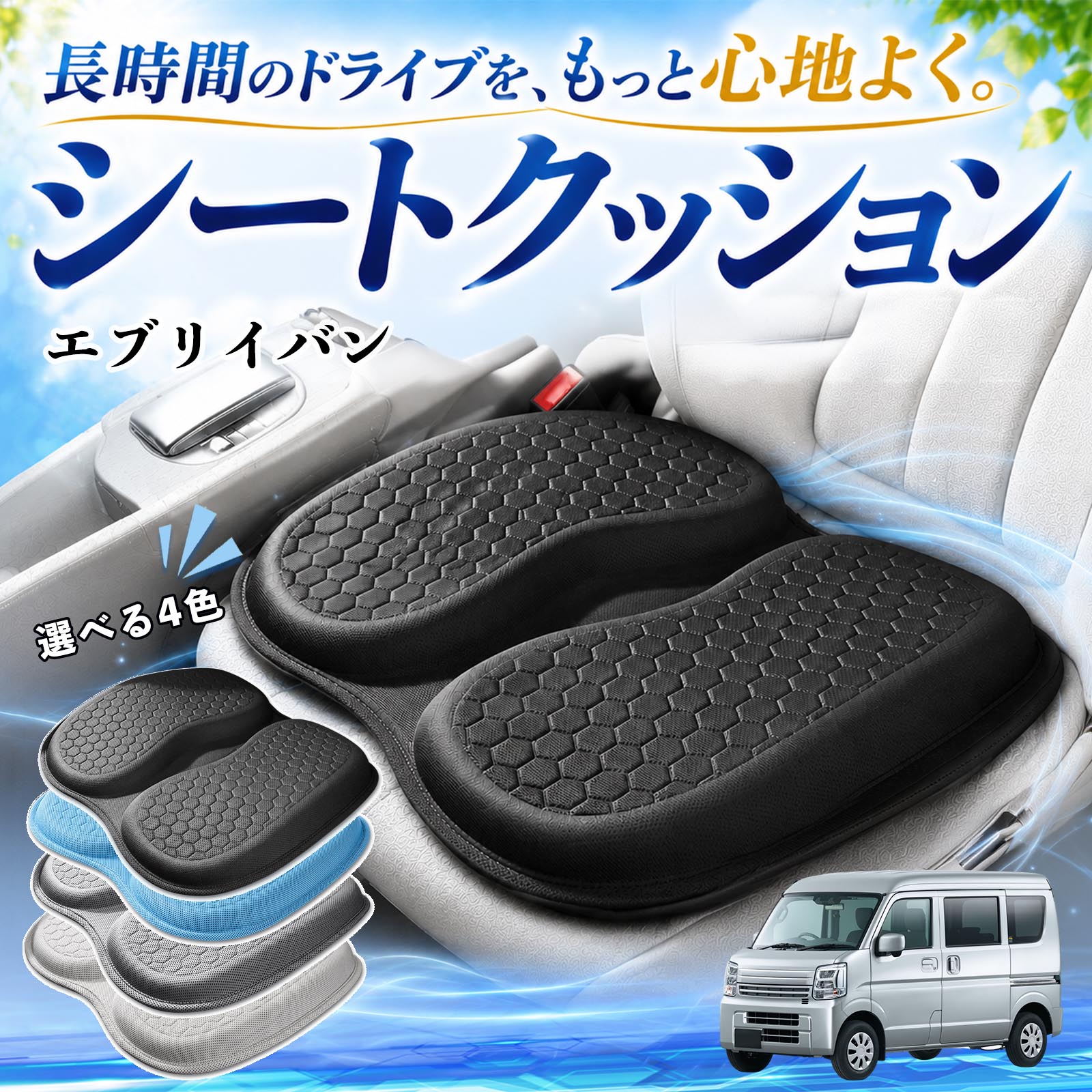 エブリイバン 互換性 シートクッション 車用 クッション 座布団 U字型 冷感 通気性 高反発 ハニカム構造 二重 蒸れない 体圧分散 滑り止め 特大 車 高通気性 折りたたみ式 特大オフィス 自宅 椅子用 四季通用 中空設計 WeCar