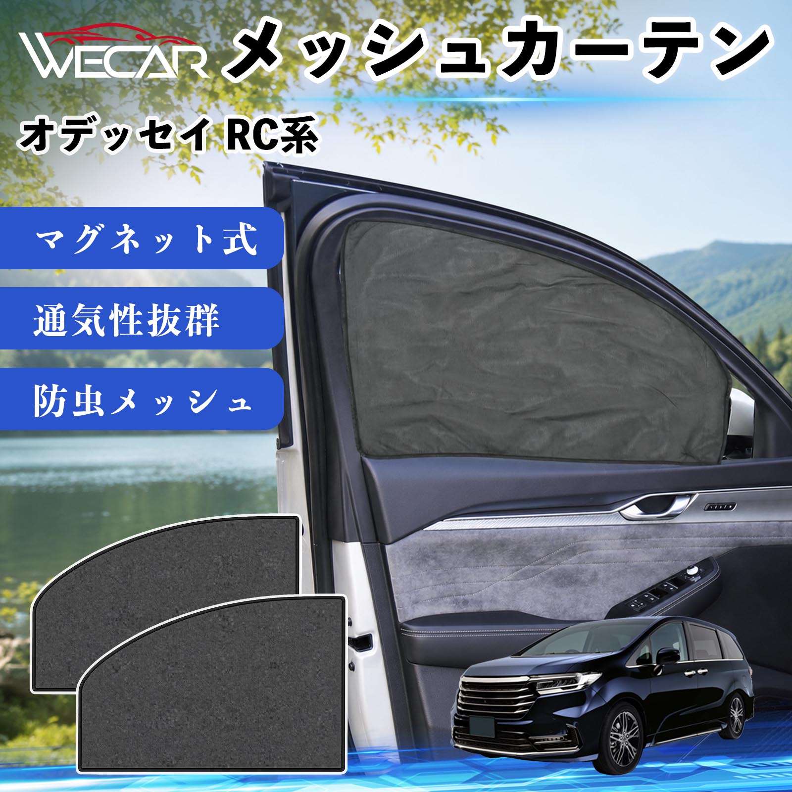 【ポイント10倍 送料無料】オデッセイ RC系 互換性 メッシュカーテン 車用 サンシェード 磁石 車窓 目隠し 日除け 車中泊 UVカット 遮光断熱 虫よけ 簡単取付 遮光断熱虫よけ プライバシー保護 仮眠 ドライブ コンパクト収納 折りたたみ 繰り返し使用 運転席 助手席用 WeCar