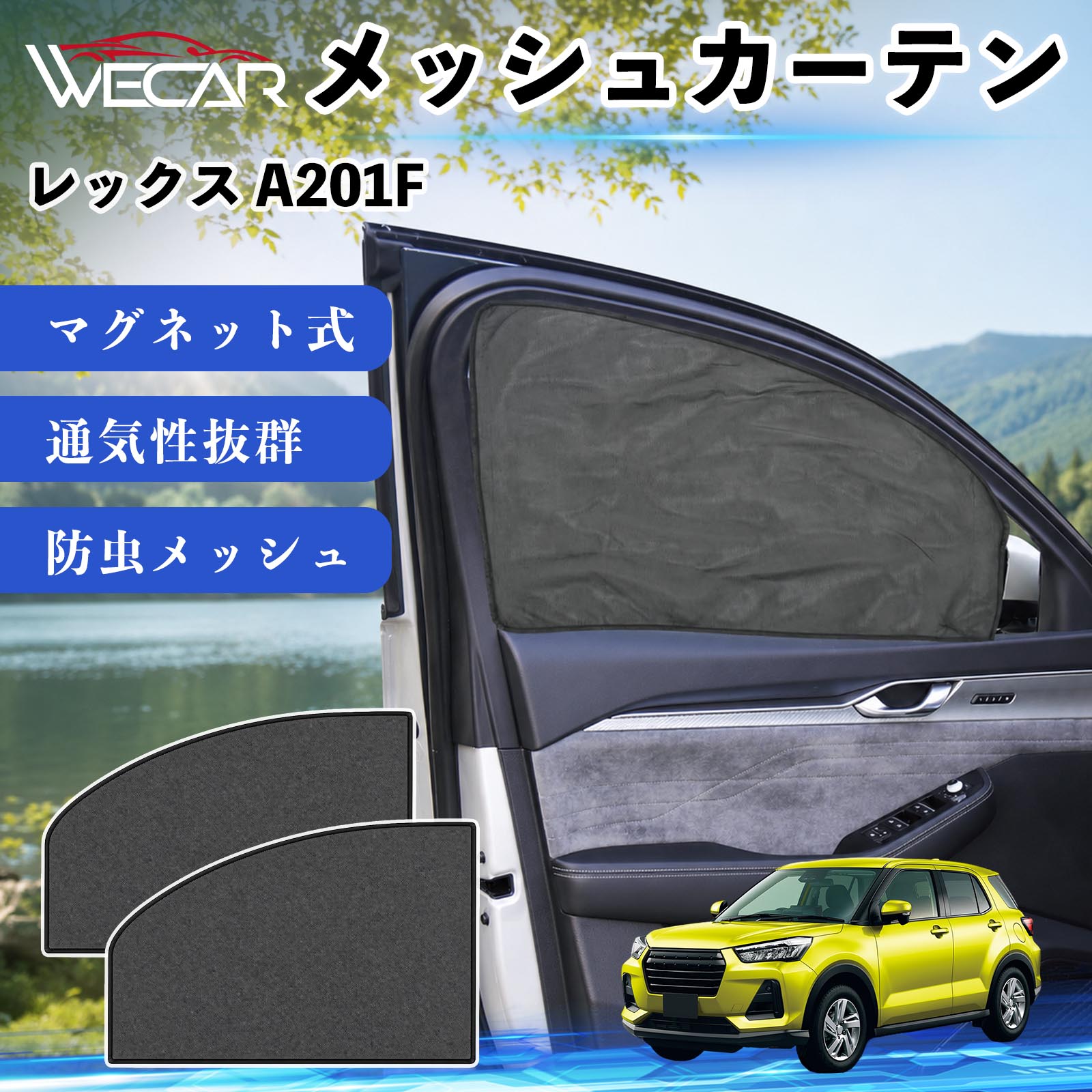 商品説明 適合車種レックス A201F セット内容メッシュカーテン×2 商品の特徴 マグネット式・簡単取付強力マグネットで窓枠に貼り付けるだけの簡単装着。工具や吸盤、接着剤は不要で、取り付け・取り外しもスムーズです。 遮光・UVカット・断熱高密度メッシュ素材を採用し、強い日差しや紫外線を効果的にカット。車内温度の上昇を抑え、夏場のドライブや車中泊を快適にします。 プライバシー保護・通気性外から車内が見えにくく、プライバシーをしっかり保護。風通しの良いメッシュ素材で車内の空気を循環させ、虫の侵入も軽減します。 幅広い車種対応・コンパクト収納軽自動車から普通車まで幅広い車種に対応。使わない時は折りたたんでコンパクトに収納でき、車中泊・キャンプ・アウトドア・休憩時など幅広いシーンで活躍します。 注意事項 ※ご購入前に商品のサイズとお車の窓サイズをご確認ください。※窓枠の汚れや水分を拭き取ってから取り付けてください。※マグネットが付く金属製の窓枠にのみ取り付け可能です。※走行中は安全を確認のうえご使用ください。 メッシュカーテン サンシェード 運転席 助手席用 磁石 車窓 目隠し 日除け 車中泊 UVカット 遮光断熱虫よけ 簡単取付 プライバシー保護 車内換気 暑さ対策 熱中症対策 仮眠 ドライブ コンパクト収納 折りたたみ 繰り返し使用