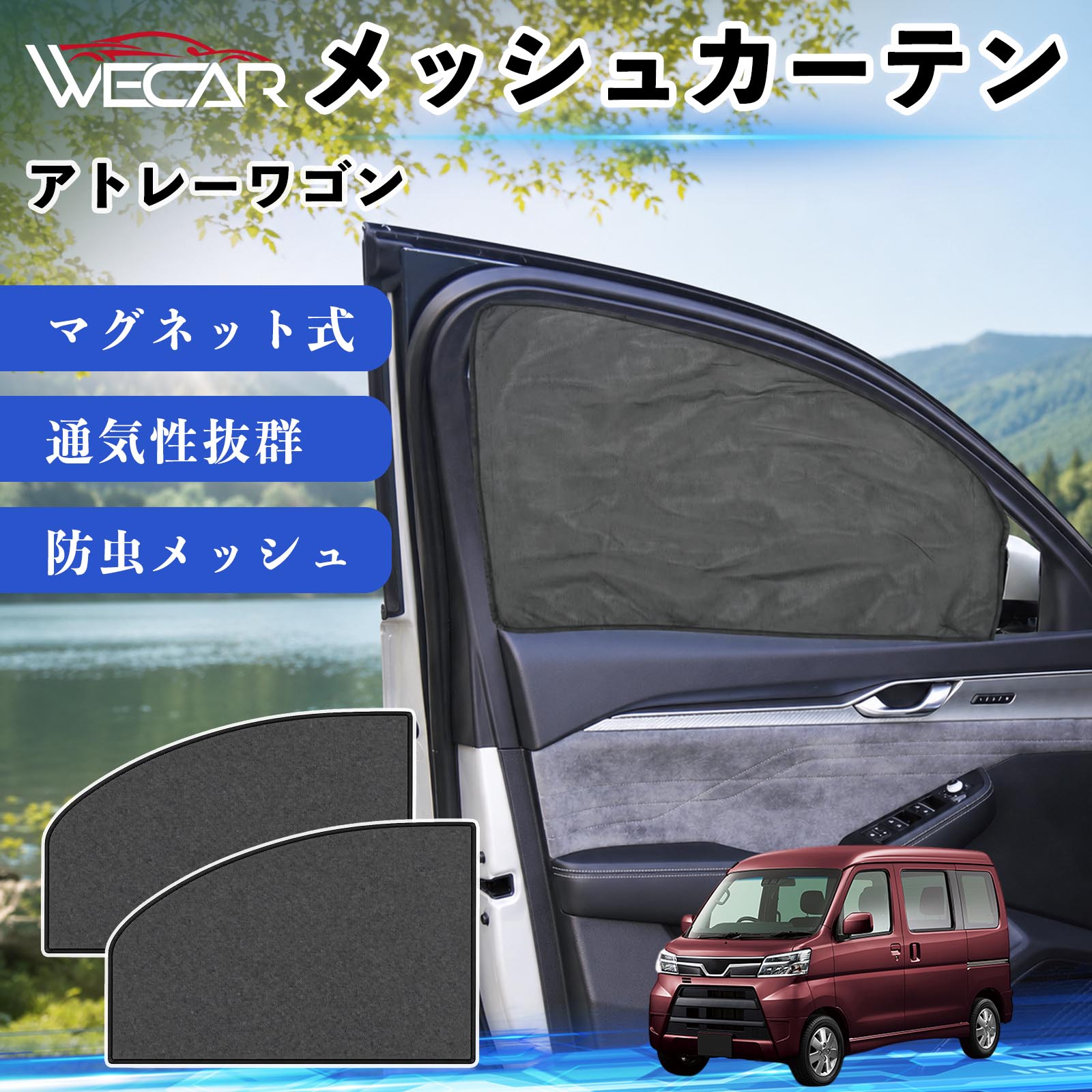 商品説明 適合車種アトレーワゴン セット内容メッシュカーテン×2 商品の特徴 マグネット式・簡単取付強力マグネットで窓枠に貼り付けるだけの簡単装着。工具や吸盤、接着剤は不要で、取り付け・取り外しもスムーズです。 遮光・UVカット・断熱高密度メッシュ素材を採用し、強い日差しや紫外線を効果的にカット。車内温度の上昇を抑え、夏場のドライブや車中泊を快適にします。 プライバシー保護・通気性外から車内が見えにくく、プライバシーをしっかり保護。風通しの良いメッシュ素材で車内の空気を循環させ、虫の侵入も軽減します。 幅広い車種対応・コンパクト収納軽自動車から普通車まで幅広い車種に対応。使わない時は折りたたんでコンパクトに収納でき、車中泊・キャンプ・アウトドア・休憩時など幅広いシーンで活躍します。 注意事項 ※ご購入前に商品のサイズとお車の窓サイズをご確認ください。※窓枠の汚れや水分を拭き取ってから取り付けてください。※マグネットが付く金属製の窓枠にのみ取り付け可能です。※走行中は安全を確認のうえご使用ください。 メッシュカーテン サンシェード 運転席 助手席用 磁石 車窓 目隠し 日除け 車中泊 UVカット 遮光断熱虫よけ 簡単取付 プライバシー保護 車内換気 暑さ対策 熱中症対策 仮眠 ドライブ コンパクト収納 折りたたみ 繰り返し使用