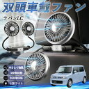 スズキ ラパンLC HE33S型 扇風機 車用扇風機 車載 双頭車載ファン 後部座席用 カーファン 3段階風量 低騒音 360角度調整 夏対策 WeCar