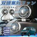 スズキ ワゴンRカスタムZ 扇風機 車用扇風機 車載 双頭車載ファン 後部座席用 カーファン 3段階風量 低騒音 360角度調整 夏対策 WeCar