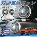 スズキ フロンクス FRONX 扇風機 車用扇風機 車載 双頭車載ファン 後部座席用 カーファン 3段階風量 低騒音 360角度調整 夏対策 WeCar