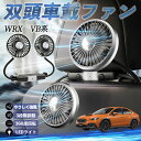 スバル WRX VB系 2代目 WRX S4 扇風機 車用扇風機 車載 双頭車載ファン 後部座席用 カーファン 3段階風量 低騒音 360角度調整 夏対策 WeCar