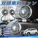 スバル フォレスター SK系 扇風機 車用扇風機 車載 双頭車載ファン 後部座席用 カーファン 3段階風量 低騒音 360角度調整 夏対策 WeCar