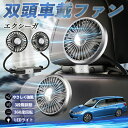 スバル エクシーガ?YA 扇風機 車用扇風機 車載 双頭車載ファン 後部座席用 カーファン 3段階風量 低騒音 360角度調整 夏対策 WeCar