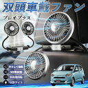 スバル プレオプラス 扇風機 車用扇風機 車載 双頭車載ファン 後部座席用 カーファン 3段階風量 低騒音 360角度調整 夏対策 WeCar