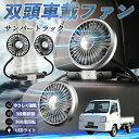 スバル サンバートラック 扇風機 車用扇風機 車載 双頭車載ファン 後部座席用 カーファン 3段階風量 低騒音 360角度調整 夏対策 WeCar