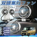スバル シフォントライ 扇風機 車用扇風機 車載 双頭車載ファン 後部座席用 カーファン 3段階風量 低騒音 360角度調整 夏対策 WeCar