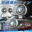ダイハツ アトレーワゴン 扇風機 車用扇風機 車載 双頭車載ファン 後部座席用 カーファン 3段階風量 低騒音 360角度調整 夏対策 WeCar