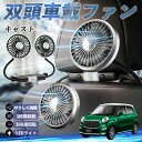 ダイハツ キャスト 扇風機 車用扇風機 車載 双頭車載ファン 後部座席用 カーファン 3段階風量 低騒音 360角度調整 夏対策 WeCar