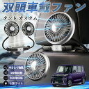 ダイハツ タント カスタム 扇風機 車用扇風機 車載 双頭車載ファン 後部座席用 カーファン 3段階風量 低騒音 360角度調整 夏対策 WeCar