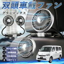 ダイハツ グランマックス 扇風機 車用扇風機 車載 双頭車載ファン 後部座席用 カーファン 3段階風量 低騒音 360角度調整 夏対策 WeCar