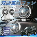 ダイハツ テリオスキッド 扇風機 車用扇風機 車載 双頭車載ファン 後部座席用 カーファン 3段階風量 低騒音 360角度調整 夏対策 WeCar