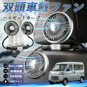 ダイハツ ハイゼットカーゴ 扇風機 車用扇風機 車載 双頭車載ファン 後部座席用 カーファン 3段階風量 低騒音 360角度調整 夏対策 WeCar