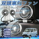 ダイハツ ハイゼットキャディー 扇風機 車用扇風機 車載 双頭車載ファン 後部座席用 カーファン 3段階風量 低騒音 360角度調整 夏対策 WeCar