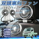 ダイハツ ハイゼットトラック 扇風機 車用扇風機 車載 双頭車載ファン 後部座席用 カーファン 3段階風量 低騒音 360角度調整 夏対策 WeCar