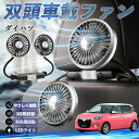 ダイハツ ダイハツ ブーン 扇風機 車用扇風機 車載 双頭車載ファン 後部座席用 カーファン 3段階風量 低騒音 360角度調整 夏対策 WeCar