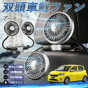 ダイハツ ブーン シルク M700 M710 扇風機 車用扇風機 車載 双頭車載ファン 後部座席用 カーファン 3段階風量 低騒音 360角度調整 夏対策 WeCar