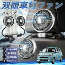 ダイハツ ダイハツ ミライース LA350S LA360S 扇風機 車用扇風機 車載 双頭車載ファン 後部座席用 カーファン 3段階風量 低騒音 360角度調整 夏対策 WeCar