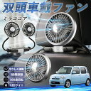 ダイハツ ミラココア LA600S LA610S 扇風機 車用扇風機 車載 双頭車載ファン 後部座席用 カーファン 3段階風量 低騒音 360角度調整 夏対策 WeCar