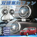 ダイハツ ムーヴ カスタム キャンバス コンテ 扇風機 車用扇風機 車載 双頭車載ファン 後部座席用 カーファン 3段階風量 低騒音 360角度調整 夏対策 WeCar