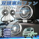 ダイハツ ハイゼットジャンボ 扇風機 車用扇風機 車載 双頭車載ファン 後部座席用 カーファン 3段階風量 低騒音 360角度調整 夏対策 WeCar