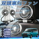 ダイハツ トール M900S M910S 扇風機 車用扇風機 車載 双頭車載ファン 後部座席用 カーファン 3段階風量 低騒音 360角度調整 夏対策 WeCar