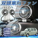 ダイハツ ミラトコット LA550S LA560S 扇風機 車用扇風機 車載 双頭車載ファン 後部座席用 カーファン 3段階風量 低騒音 360角度調整 夏対策 WeCar