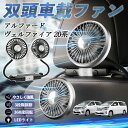 トヨタ アルファード ヴェルファイア 20系 扇風機 車用扇風機 車載 双頭車載ファン 後部座席用 カーファン 3段階風量 低騒音 360角度調整 夏対策 WeCar