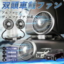 トヨタ アルファード ヴェルファイア 30系 扇風機 車用扇風機 車載 双頭車載ファン 後部座席用 カーファン 3段階風量 低騒音 360角度調整 夏対策 WeCar