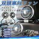 トヨタ アルファード ヴェルファイア 40系 扇風機 車用扇風機 車載 双頭車載ファン 後部座席用 カーファン 3段階風量 低騒音 360角度調整 夏対策 WeCar